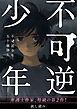 『【無料公開版】不可逆少年 電子特典付き』の表紙
