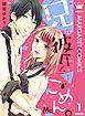 『兄が彼氏で、ごめん。』の表紙