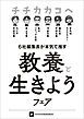 『チチカカコヘ「教養と生きよう」フェア小冊子』の表紙
