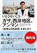 『【無料版】『ガザ、西岸地区、アンマン 「国境なき医師団」を見に行く』試し読み いとうせいこう×白川優子特別対談付き』の表紙