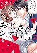 『ごめん、おじさんだけどシていい? ~保護者な彼は溺愛で絶倫~』の表紙