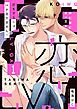 『恋をするにはLv.が足りません！【単話版】』の表紙