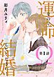 『運命なので結婚してください!【単話版】』の表紙
