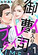 『箱入り御曹司プレイタイム【単話版】』の表紙