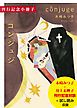 『木崎みつ子『コンジュジ』刊行記念小冊子（試し読み付）』の表紙
