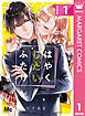 『はやくしたいふたり 分冊版』の表紙