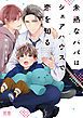 『未熟なパパはシェアハウスで恋を知る【電子限定おまけ付き】』の表紙