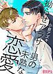 『拗らせアラサー男の未熟な恋愛』の表紙