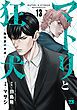『マトリと狂犬 ―路地裏の男達―』の表紙