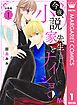『今夜、小説家先生とナイショで 分冊版』の表紙