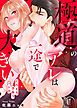 『極道のアレは一途で大きい~とろとろ子作りバトル~』の表紙