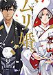 『ムリ婚。【電子版限定特典付き】』の表紙