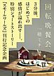 『スモールワールズ刊行記念〈特別ショートストーリー〉「回転晩餐会」』の表紙