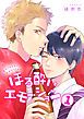 『ほろ酔いエモーション 分冊版』の表紙