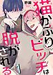『猫かぶりビッチは脱がされる』の表紙