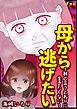 『母から逃げたい ~親の言うとおりに生きたくない~』の表紙