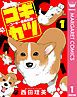 『コギカツ~コーギー活動記録~』の表紙
