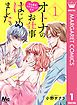 『オトナのお仕事はじめました。Hな要求されちゃってます』の表紙