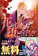 『花は淫獄へ堕ちずにすむか―転生脇役の奮闘―』の表紙