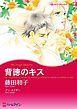 『背徳のキス【分冊】』の表紙
