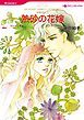『熱砂の花嫁〈非情な恋人 Ｉ〉【分冊】』の表紙