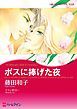 『ボスに捧げた夜【分冊】』の表紙