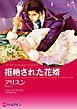 『拒絶された花婿【分冊】』の表紙