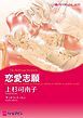 『恋愛志願【分冊】』の表紙