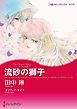 『流砂の獅子〈ジュダールの王冠〉【分冊】』の表紙