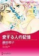 『愛する人の記憶〈永遠を誓うギリシア ＩＩ〉【分冊】』の表紙