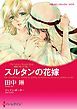 『スルタンの花嫁〈異国で見つけた恋 Ｉ〉【分冊】』の表紙