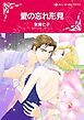 『愛の忘れ形見【分冊】』の表紙