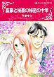 『富豪と秘書の秘密の十年【分冊】』の表紙