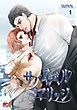 『サバイバルマリッジ』の表紙