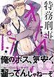 『特務刑事オメガパンチ(合本版)』の表紙