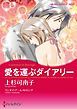 『愛を運ぶダイアリー【分冊】』の表紙
