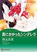 『罠にかかったシンデレラ【分冊】』の表紙