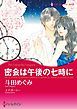 『密会は午後の七時に【分冊】』の表紙