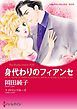 『身代わりのフィアンセ【分冊】』の表紙