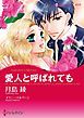 『愛人と呼ばれても【分冊】』の表紙