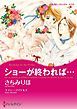 『ショーが終われば…【分冊】』の表紙