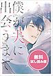 『僕が夫に出会うまで 無料試し読み版』の表紙