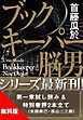 『【無料版】「ブックキーパー 脳男」試し読み 特別書評付き』の表紙