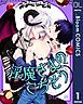 『【単話売】淫魔さまのごちそう』の表紙