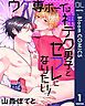 『【単話売】ウケ専ボーイは神テク男子とセフレになりたい！』の表紙