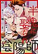 『半鬼に娶られ陰陽師【単話版】』の表紙