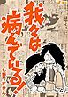 『我々は病んでいる!』の表紙