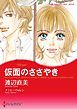 『仮面のささやき【分冊】』の表紙