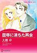 『屈辱に満ちた再会【分冊】』の表紙