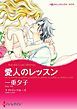 『愛人のレッスン【分冊】』の表紙